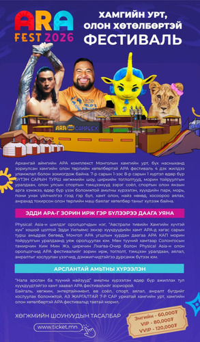 Аз жаргалтай 7-р сараа ARA FESTIVAL-д угтацгаая!